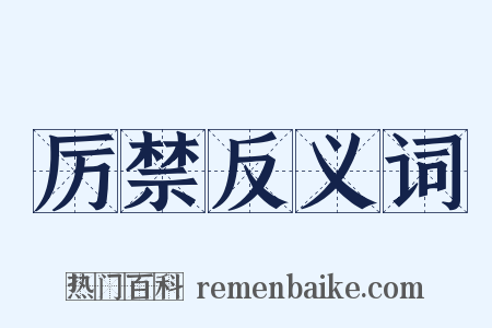 厉禁反义词是什么意思的图片